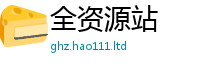 2025新澳天天正版免费观看乃2025新澳门2025免费原料